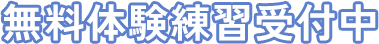 無料体験練習受付中